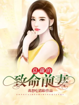 总裁的致命前妻