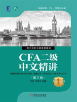 CFA二级中文精讲①第2版
