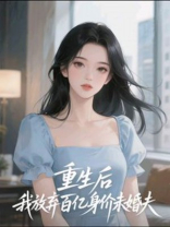 重生后，我放弃百亿身价未婚夫