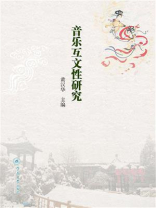 音乐互文性研究