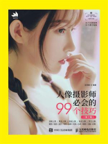 人像摄影师必会的99个技巧（第2版）