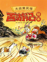 西游记绘本：大战黄风怪