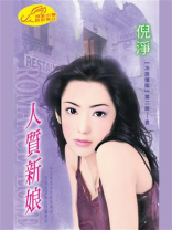 冷族情焰第二部：1人质新娘
