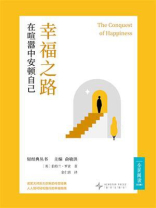 幸福之路：在喧嚣中安顿自己（新东方中文轻经典丛书）
