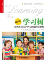 学习树：系统解决孩子学习问题的新思维