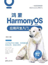 鸿蒙HarmonyOS应用开发入门