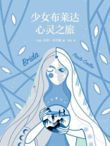 少女布莱达心灵之旅