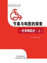 节奏与构图的探索：世界舞蹈史（上）