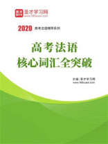 2020年高考法语核心词汇全突破