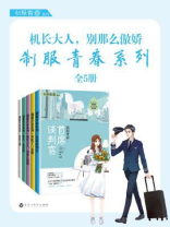 机长大人，别那么傲娇：制服青春系列（全5册）