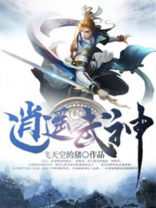逍遥武神