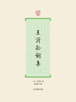 王沂孙词集（词系列）