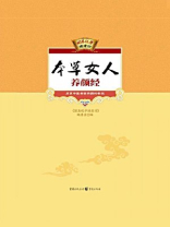 本草女人养颜经