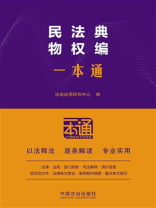 民法典物权编一本通（第10版）