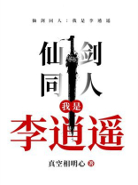 仙剑同人：我是李逍遥