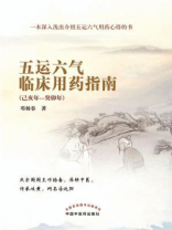五运六气临床用药指南：己亥年—癸卯年