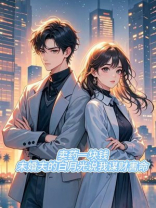 卖药一块钱，未婚夫的白月光说我谋财害命