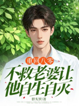 重回八零，不救老婆让她自生自灭