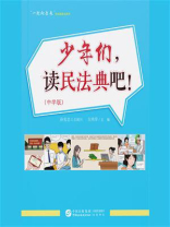 《少年们，读民法典吧！》（中学版）