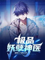 极品妖孽神医