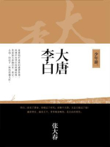 大唐李白·少年游
