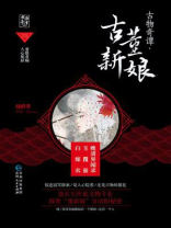 古物奇谭02：古董新娘