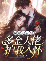 瘫痪还出轨？多金大佬护我入怀