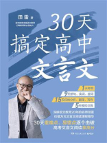 30天搞定高中文言文