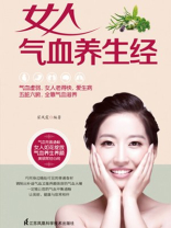 女人气血养生经