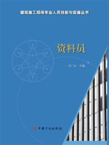 【建筑施工现场专业人员技能与实操丛书】资料员