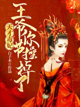 天才毒妃：王爷你节操掉了