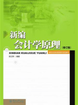 新编会计学原理（修订版）