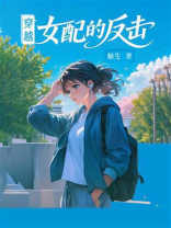 穿越女配的反击