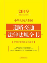 中华人民共和国道路交通法律法规全书（含指导案例及文书范本）（2019年版）