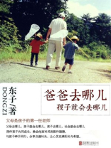 爸爸去哪儿孩子会去哪儿：爸爸教育孩子