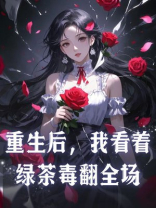 重生后，我看着绿茶毒翻全场