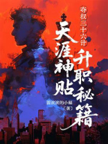 夺权三十六计：天涯神贴升职秘籍
