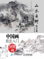 中国画技法入门300例（山水云树综合卷）