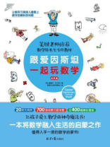 跟爱因斯坦一起玩数学（进阶篇）