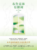 布鲁克林有棵树