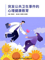 突发公共卫生事件的心理健康教育