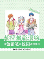 超简单彩漫绘：用色铅笔画校园动漫角色