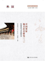 中国客家地方社会研究（三）·江西客家与非客的社会（“跨文化研究”丛书（第二辑））