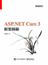 ASP.NET Core 3 框架揭秘