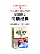 美国语文阅读经典(全二册·中学卷·英汉双语版) 美国语文阅读经典(全二册·中学卷·英汉双语版)
