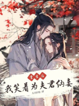 重生后，我笑着为夫君纳妾