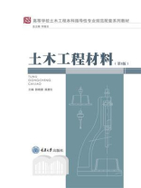 土木工程材料（第5版）
