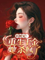 掐腰宠！重生千金她杀疯了