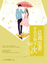 专治不服：总裁追妻365次