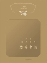 文学经典鉴赏·楚辞名篇